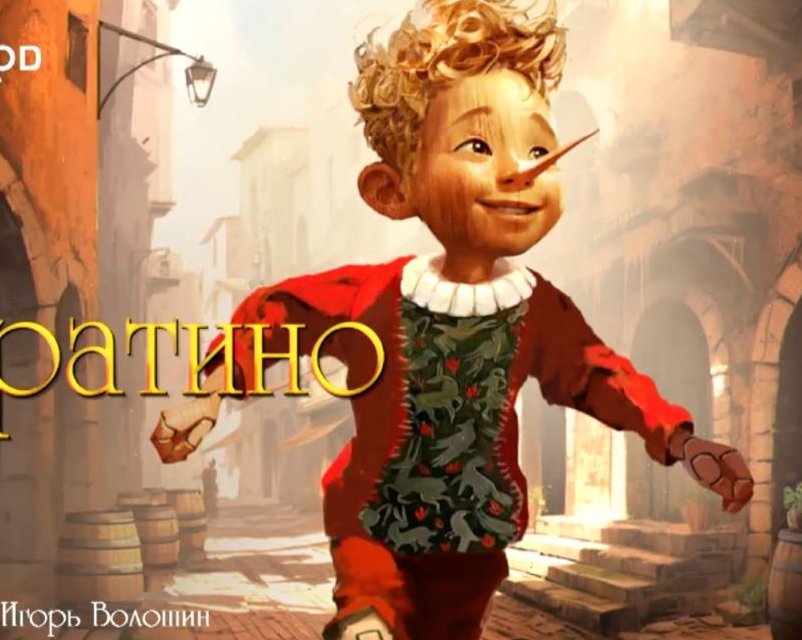 В России выпустят ремейк советского фильма «Приключения Буратино»