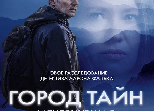 Вышел трейлер фильма «Город тайн: Исчезнувшая».</p>
<p>Его покажут в России