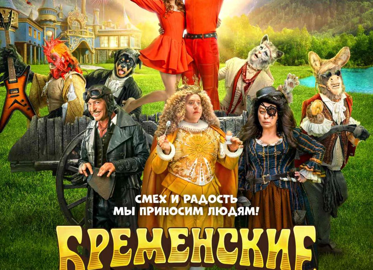 Вышел трейлер российской экранизации «Бременских музыкантов»