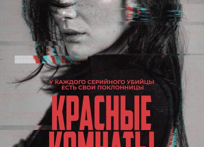 В российском прокате вышли «Красные комнаты» — это триллер про серийного убийцу